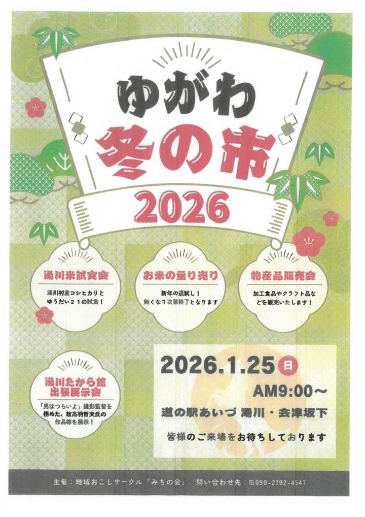 ゆがわ冬の市